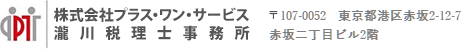 株式会社プラス・ワン・サービス　瀧川税理士事務所 〒1-0031東京都港区西麻布4-14-14シャンブルド西麻布301