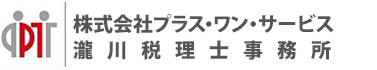 株式会社プラス・ワン・サービス　瀧川税理士事務所